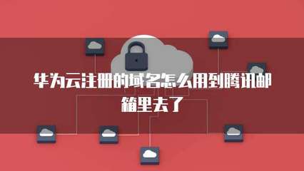 騰訊企業(yè)郵與域名注冊 一站式企業(yè)通信與品牌解決方案