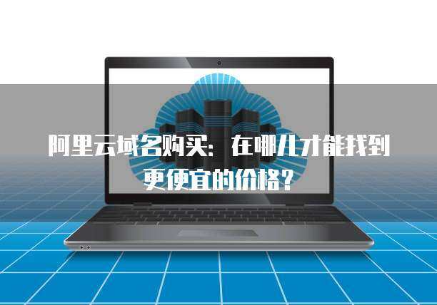 服務器8c16g市場行情與互聯(lián)網(wǎng)域名注冊服務的全面解析