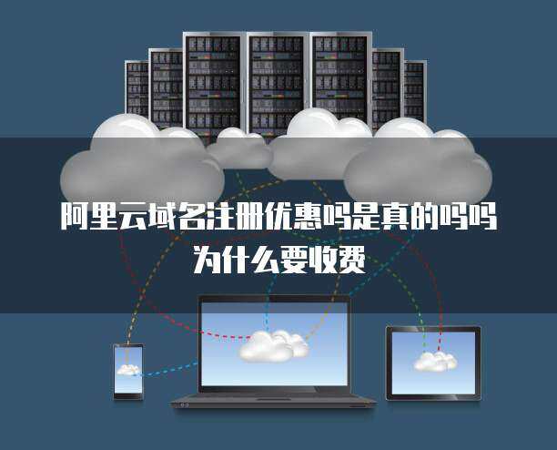 域名注冊安全嗎？收費是為何？—— 探秘互聯(lián)網(wǎng)域名注冊服務